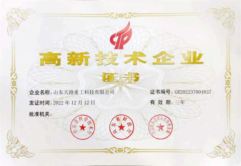 【天路集團(tuán)】天路重工、天路工程機(jī)械、天路信息技術(shù)認(rèn)定為高新技術(shù)企業(yè)，天路重工、天路工程機(jī)械入選山東省2024年度“專(zhuān)精特新”企業(yè)